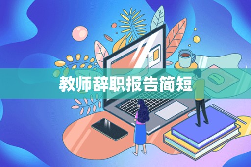 教师辞职报告简短