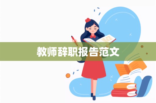 教师辞职报告范文