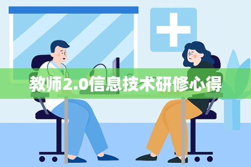 教师2.0信息技术研修心得