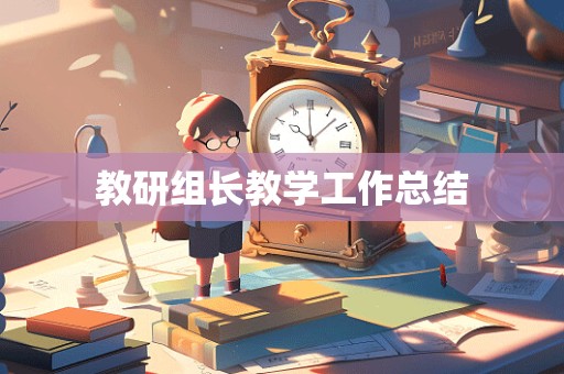 教研组长教学工作总结