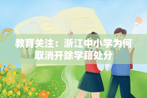 教育关注：浙江中小学为何取消开除学籍处分