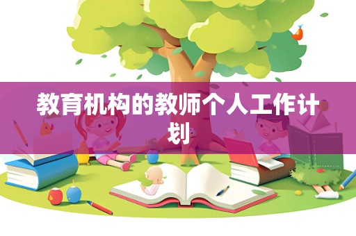 教育机构的教师个人工作计划