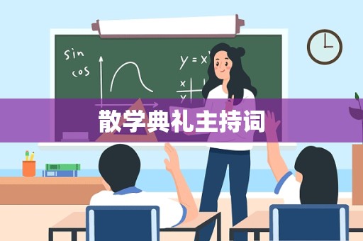 散学典礼主持词