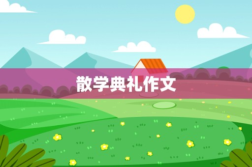 散学典礼作文