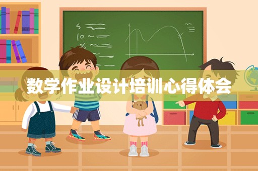 数学作业设计培训心得体会