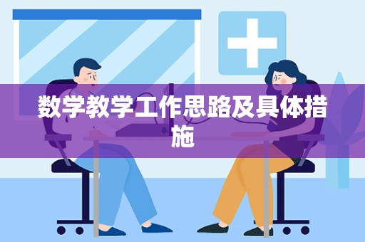 数学教学工作思路及具体措施