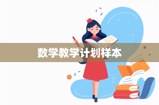 数学教学计划样本