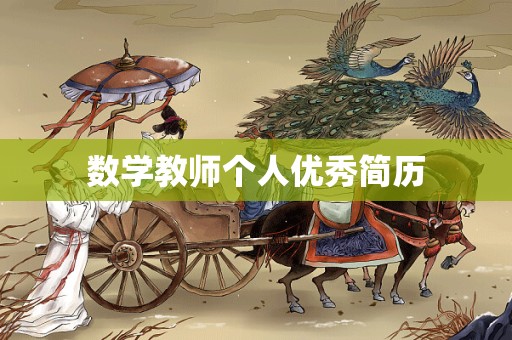 数学教师个人优秀简历