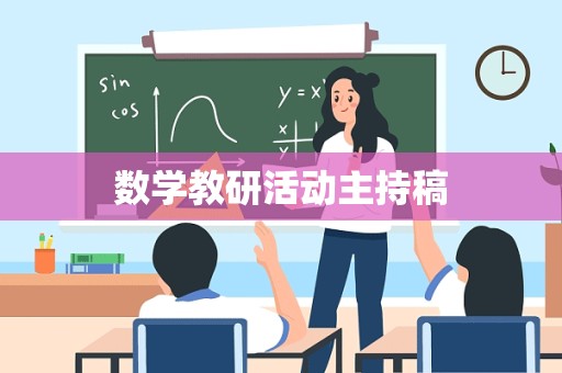 数学教研活动主持稿