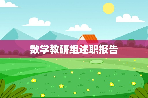 数学教研组述职报告