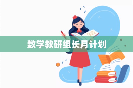 数学教研组长月计划