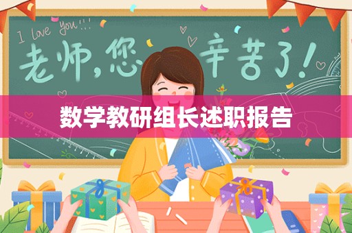 数学教研组长述职报告