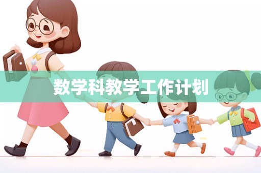 数学科教学工作计划