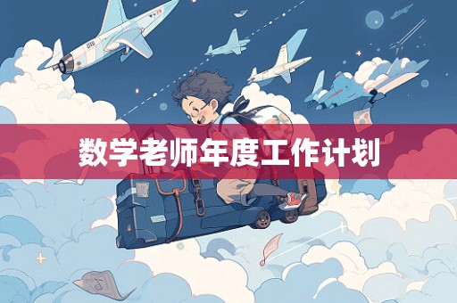 数学老师年度工作计划