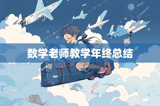 数学老师教学年终总结