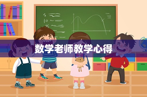 数学老师教学心得