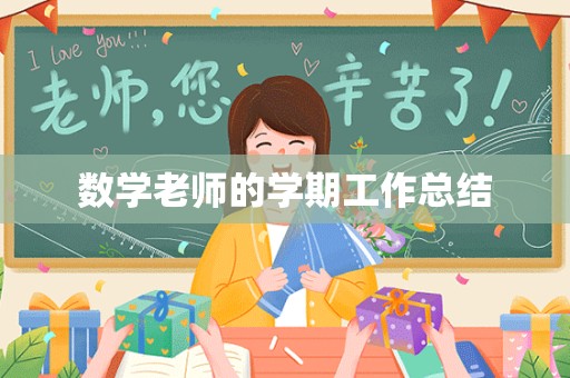 数学老师的学期工作总结