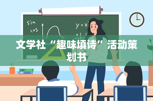 文学社“趣味填诗”活动策划书