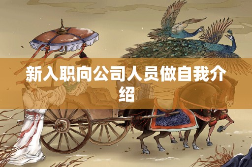 新入职向公司人员做自我介绍