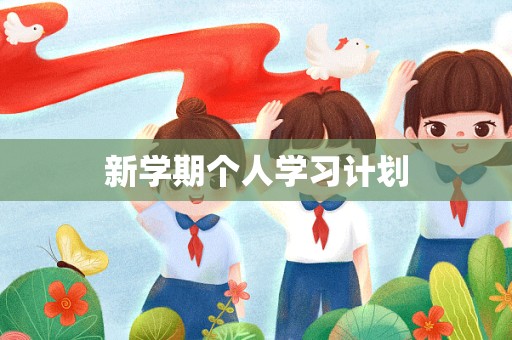 新学期个人学习计划