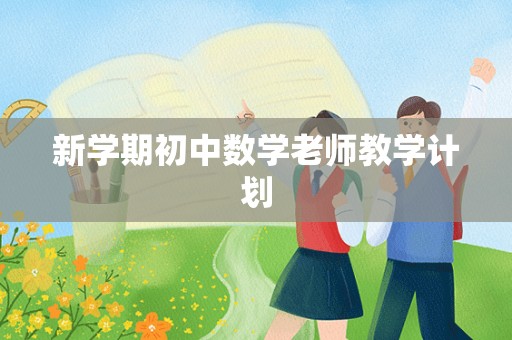 新学期初中数学老师教学计划