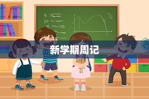 新学期周记