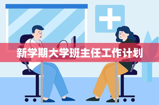 新学期大学班主任工作计划