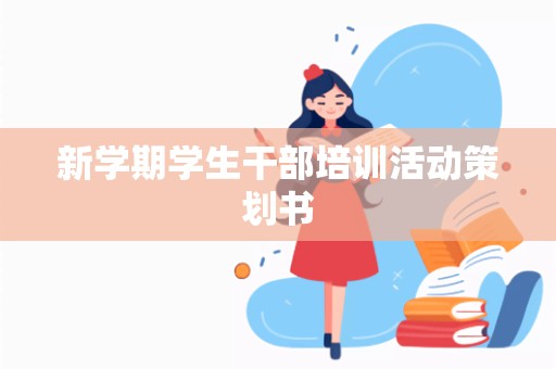 新学期学生干部培训活动策划书