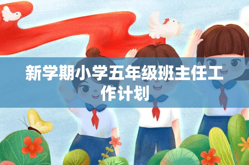 新学期小学五年级班主任工作计划