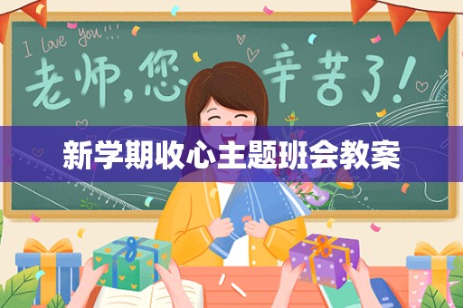 新学期收心主题班会教案