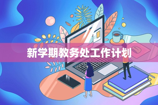 新学期教务处工作计划