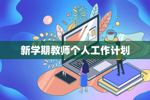 新学期教师个人工作计划