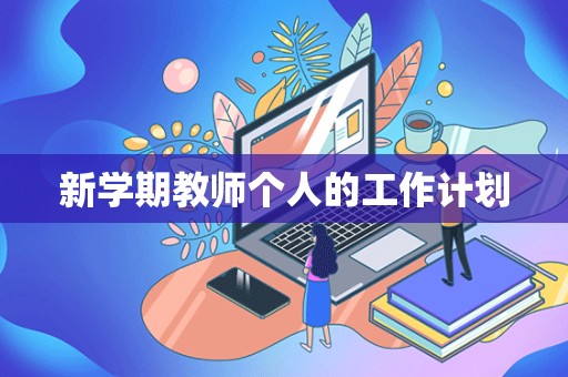 新学期教师个人的工作计划