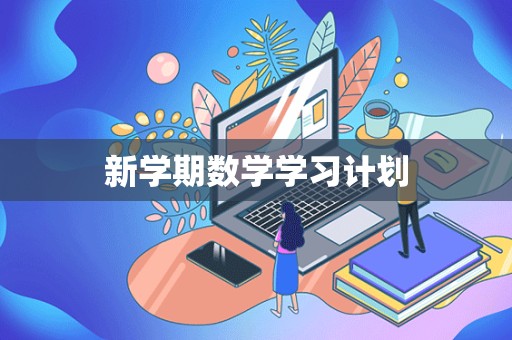 新学期数学学习计划