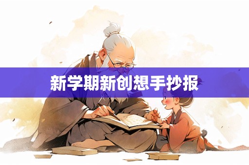 新学期新创想手抄报