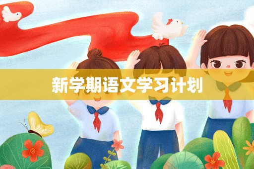 新学期语文学习计划