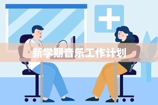 新学期音乐工作计划