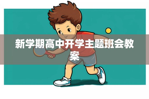 新学期高中开学主题班会教案