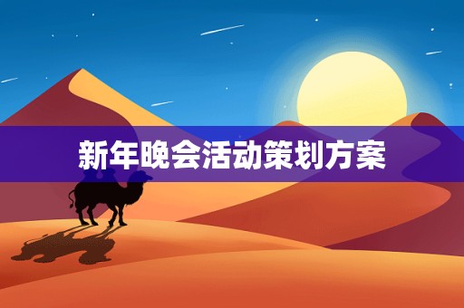 新年晚会活动策划方案