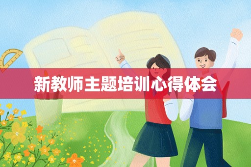 新教师主题培训心得体会