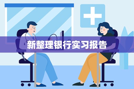 新整理银行实习报告