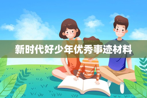 新时代好少年优秀事迹材料