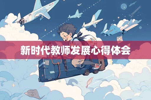 新时代教师发展心得体会