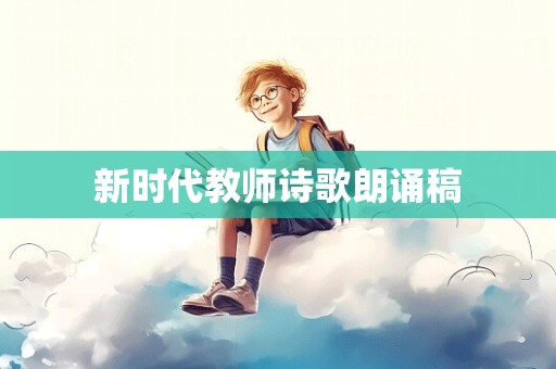 新时代教师诗歌朗诵稿