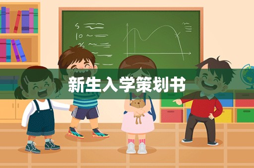 新生入学策划书