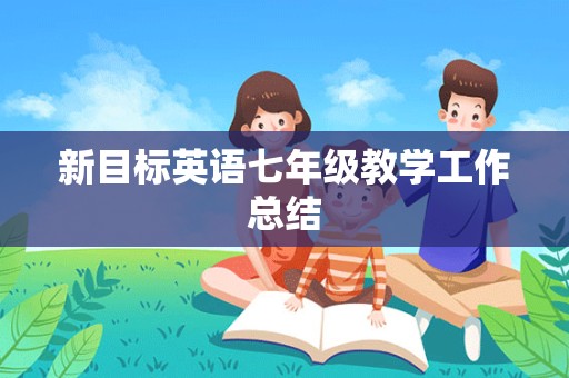 新目标英语七年级教学工作总结