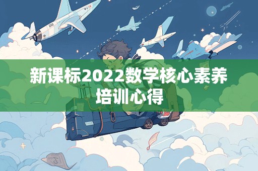 新课标2022数学核心素养培训心得