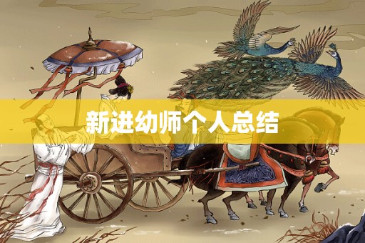 新进幼师个人总结