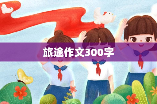 旅途作文300字