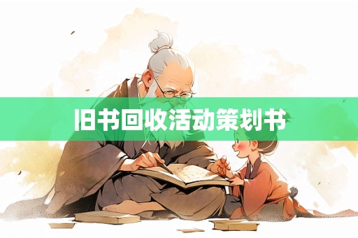 旧书回收活动策划书